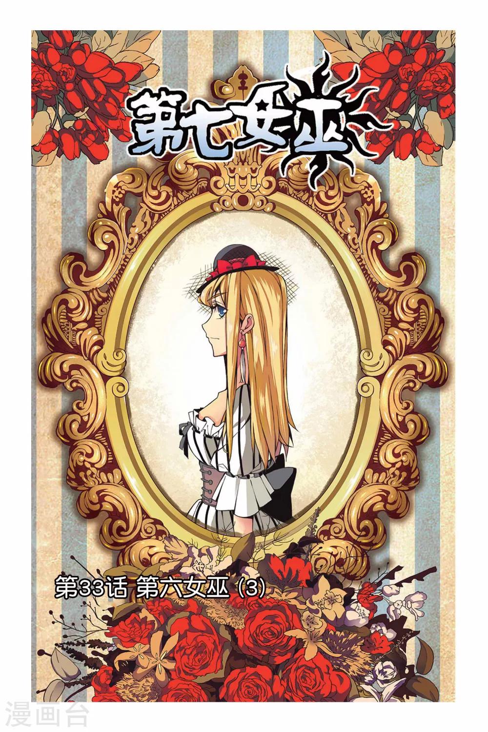 第33话 第六女巫3-第33话