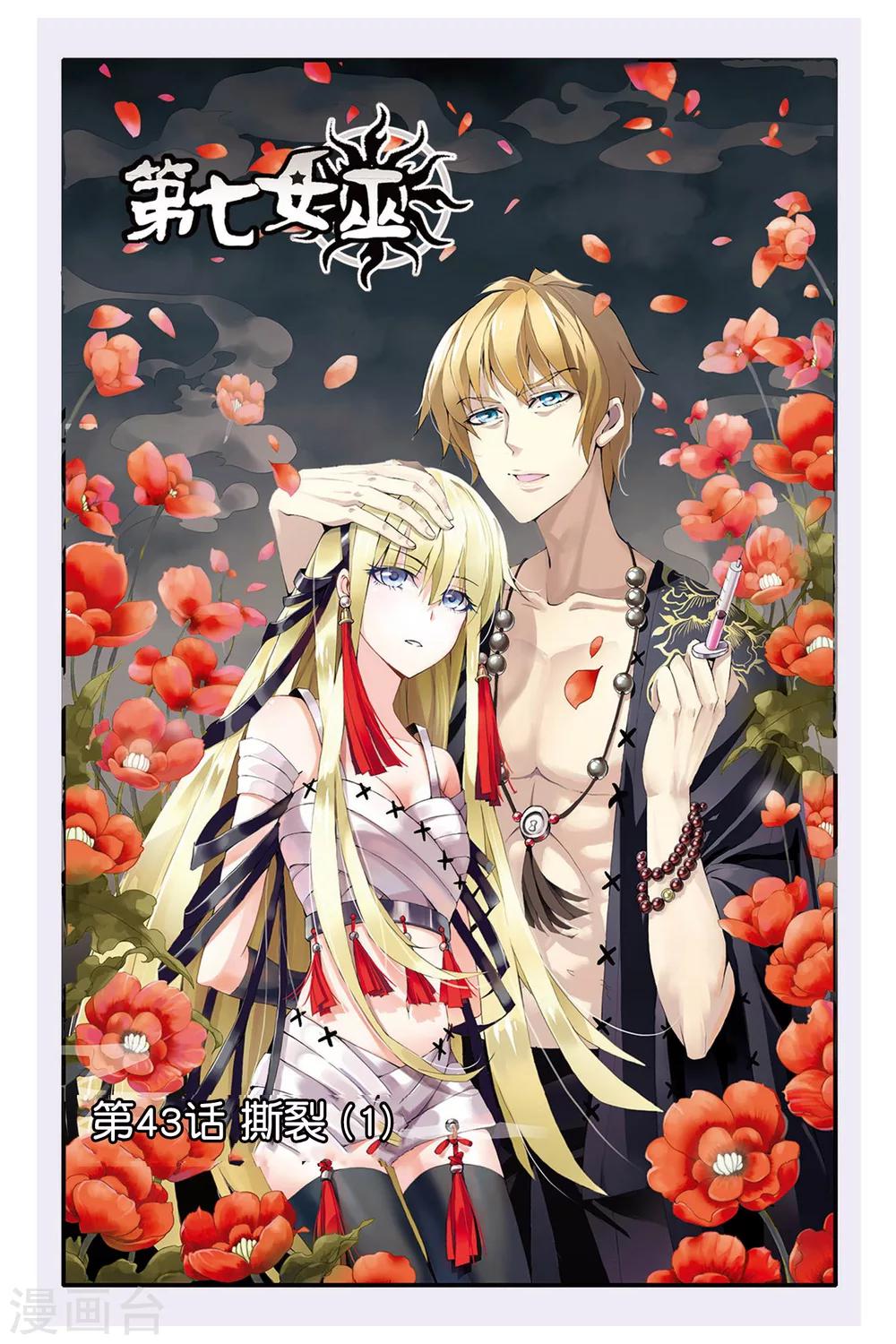 第43话 撕裂1-第43话