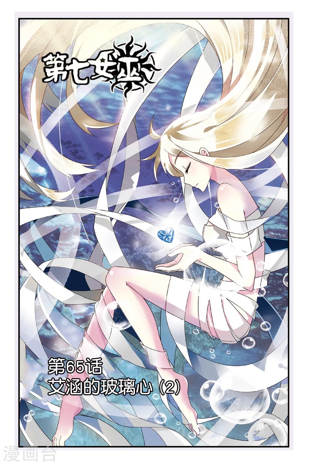 第65话 艾涵的玻璃心2-第65话