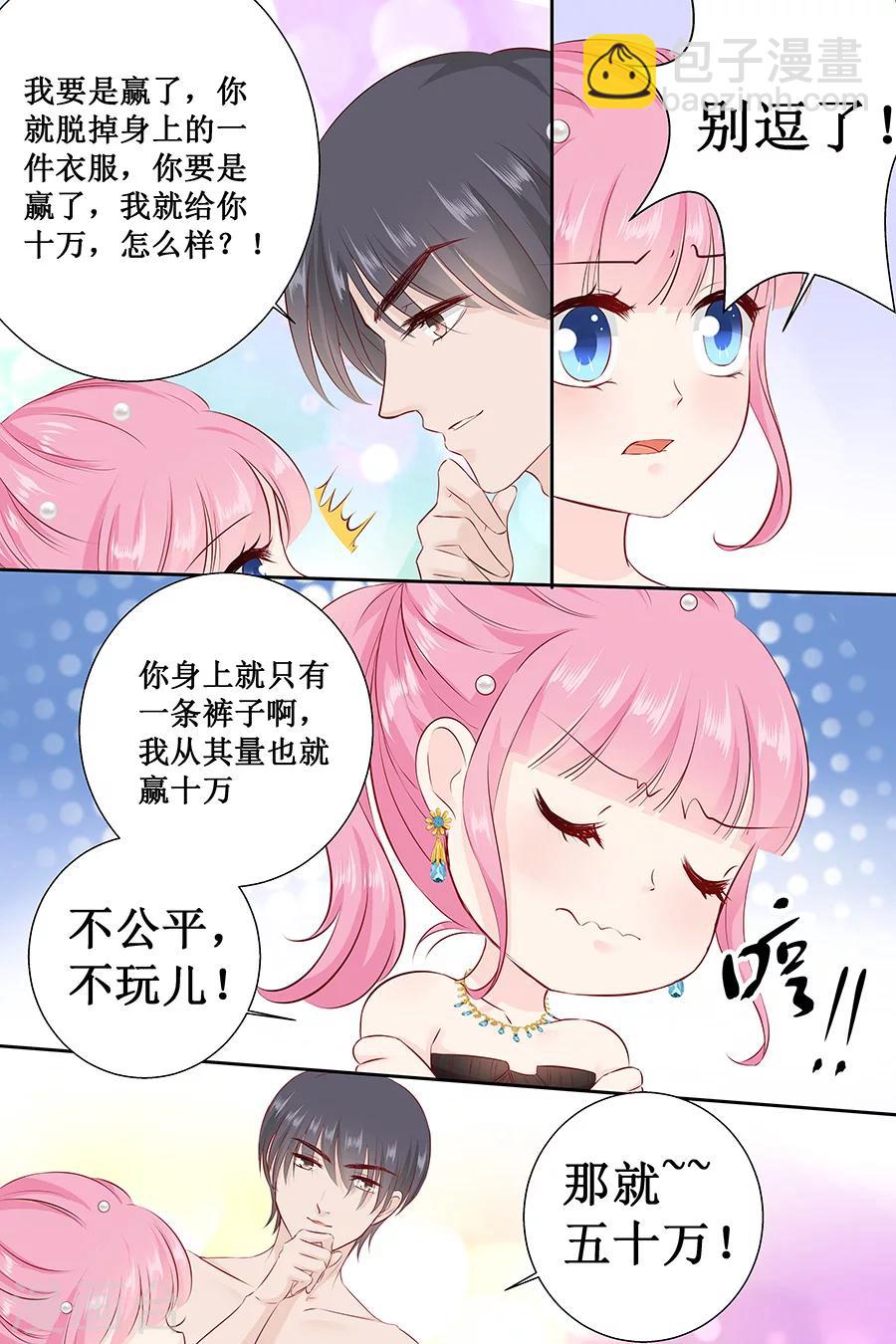 帝少的獨寵計劃 - 第105話 你要是輸了就脫一件衣服 - 2