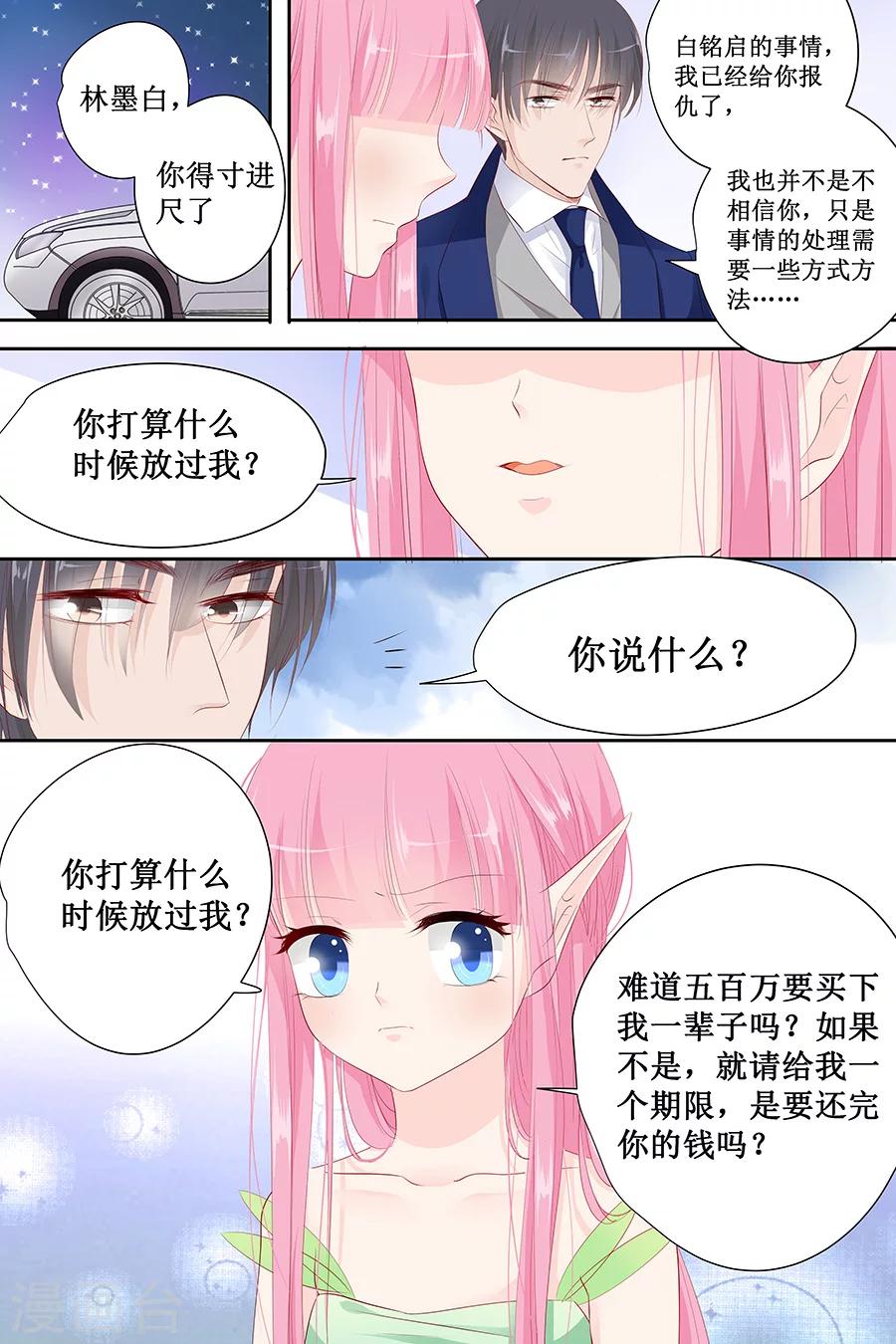 帝少的獨寵計劃 - 第133話 如果有人包養我呢？ - 2