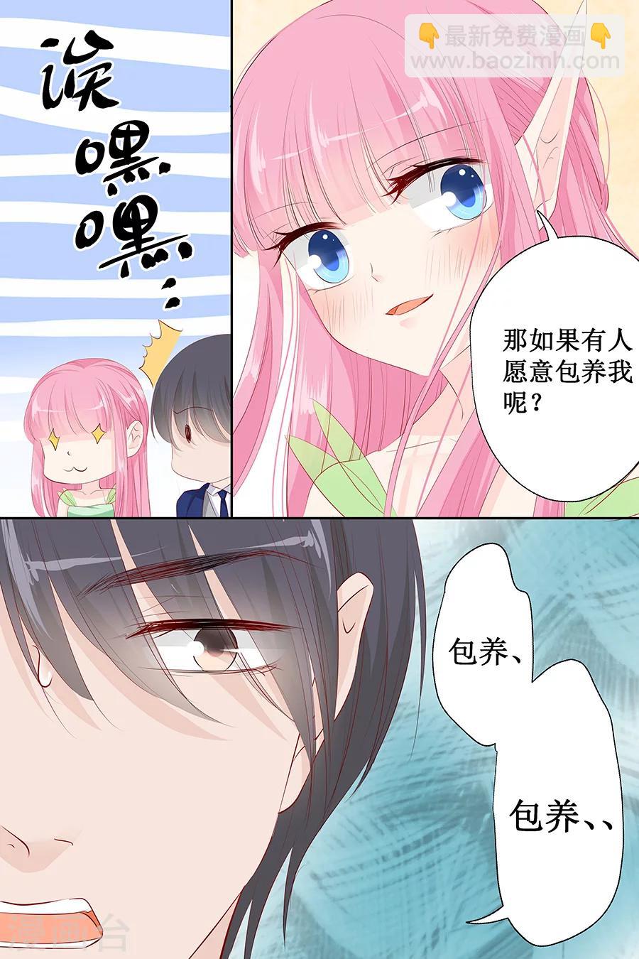 帝少的獨寵計劃 - 第133話 如果有人包養我呢？ - 2