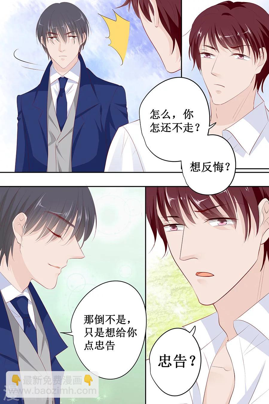 帝少的獨寵計劃 - 第137話 忠告 - 2