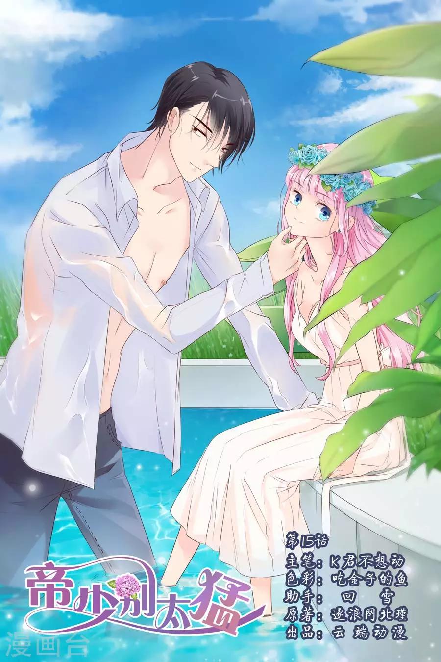 帝少的獨寵計劃 - 第15話 真是不懂憐香惜玉 - 1