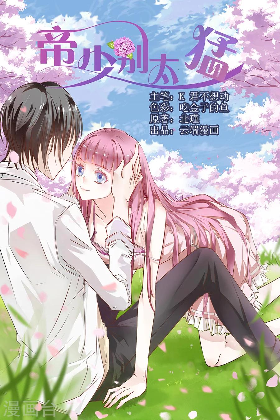 帝少的獨寵計劃 - 第173話 好久不見 - 1