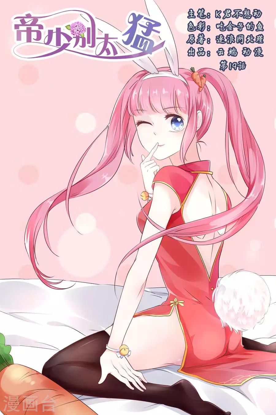 帝少的獨寵計劃 - 第19話 你是我的男人啊！ - 1