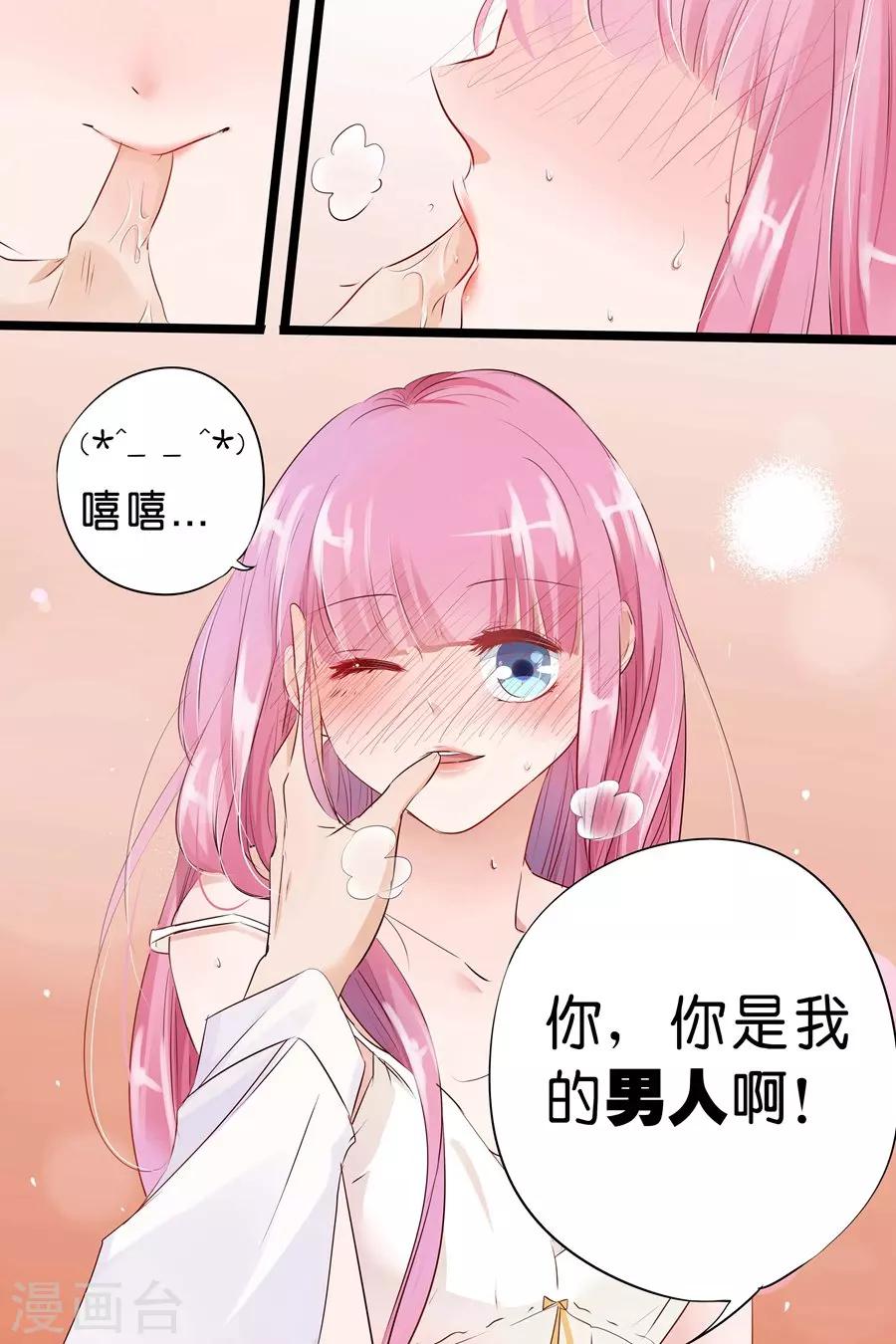 帝少的獨寵計劃 - 第19話 你是我的男人啊！ - 2