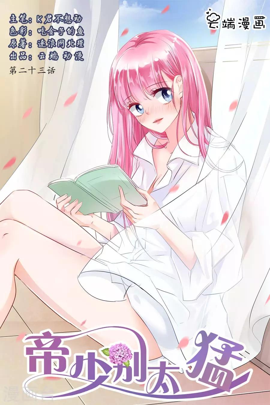 帝少的獨寵計劃 - 第23話 不許出去 - 1