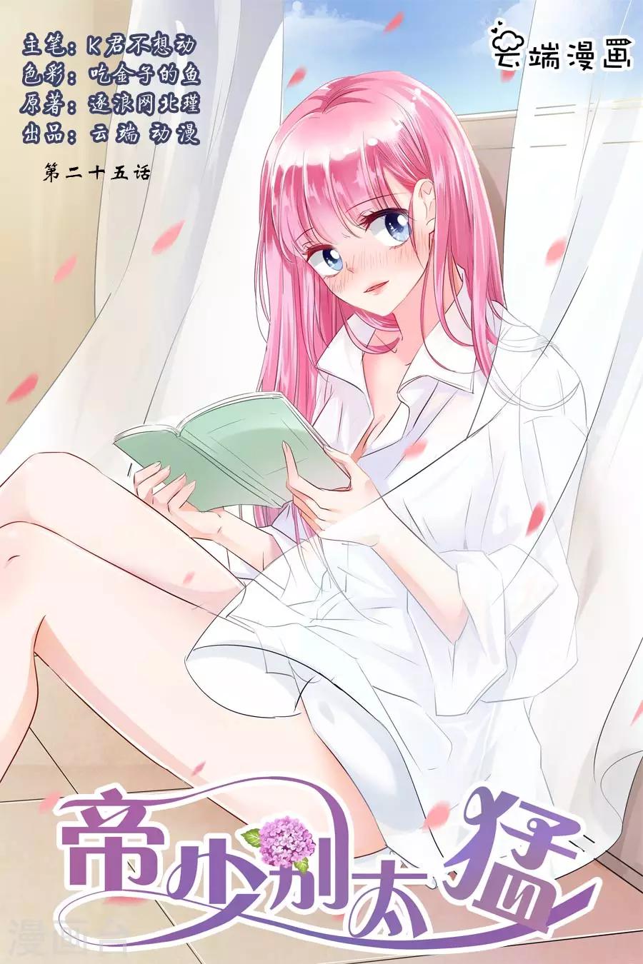 帝少的獨寵計劃 - 第25話 是他沒錯 - 1