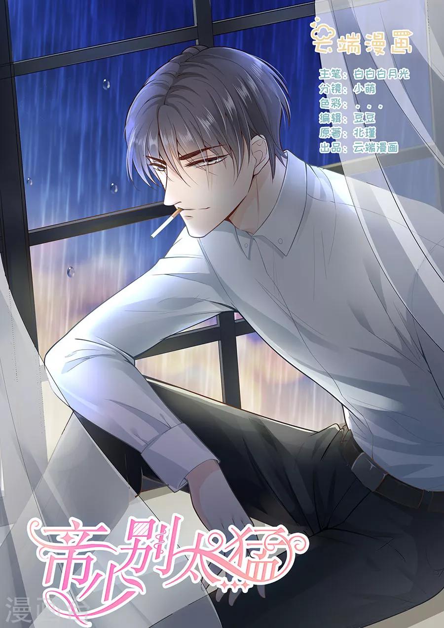 帝少的獨寵計劃 - 第267話 只能這樣了 - 1