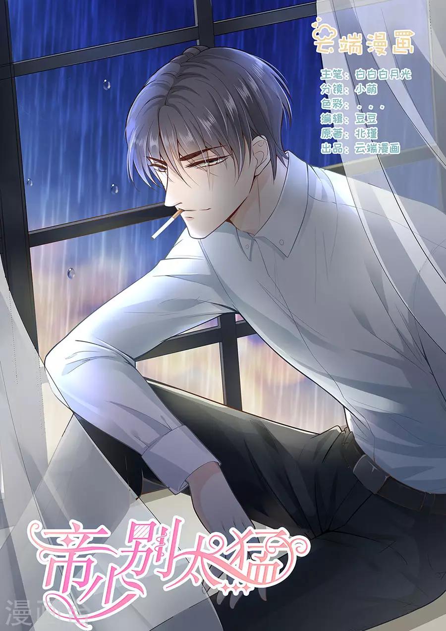 帝少的獨寵計劃 - 第275話 還不能答應你 - 1