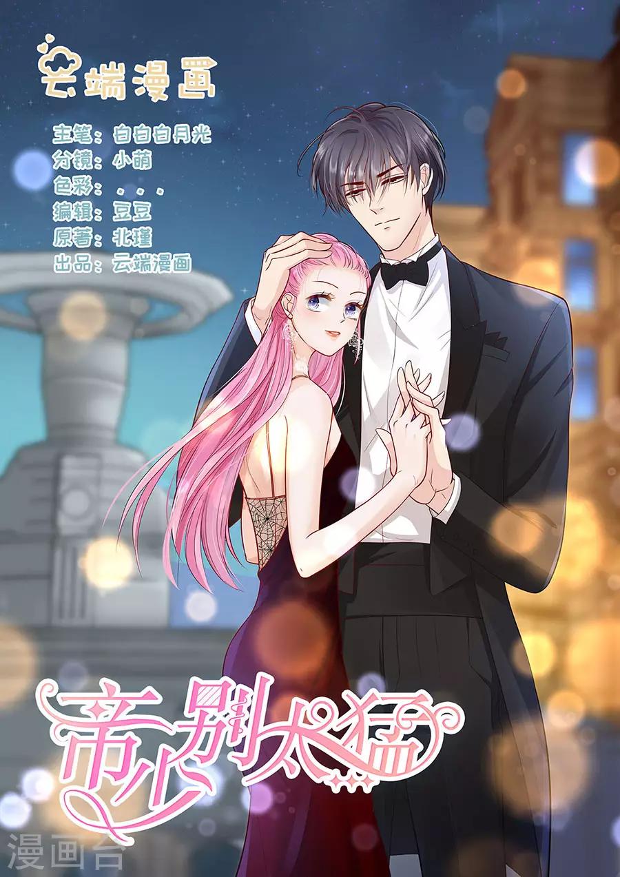 帝少的獨寵計劃 - 第279話 出車禍 - 1