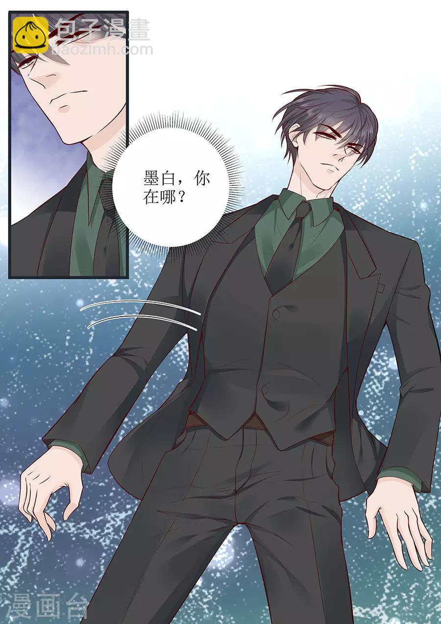 帝少的獨寵計劃 - 第285話 墨白，你在哪 - 1