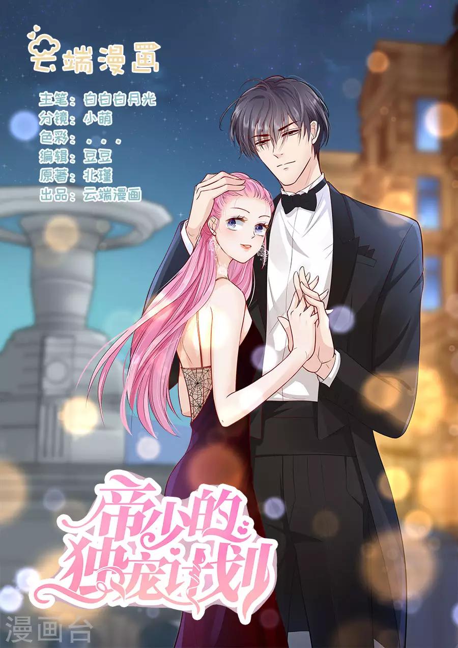 帝少的獨寵計劃 - 第323話 只愛她一個 - 1