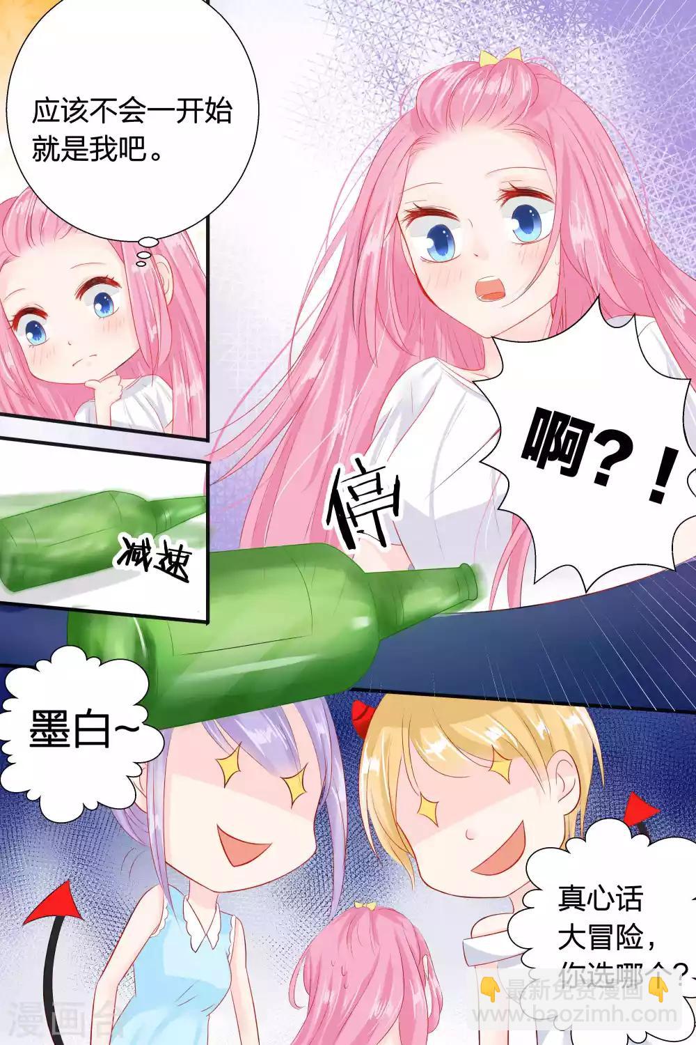 帝少的獨寵計劃 - 第55話 真心話大冒險 - 1