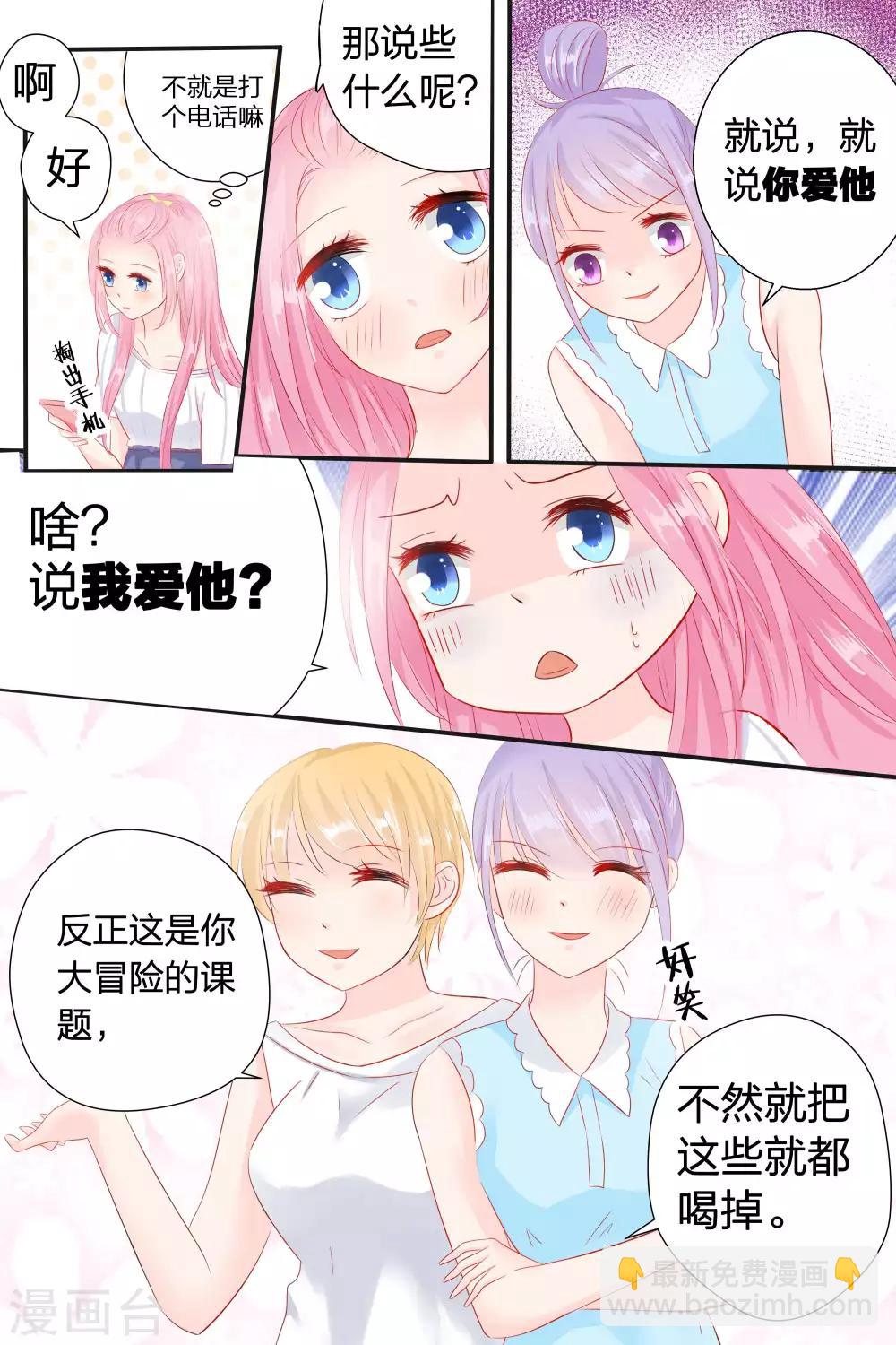 帝少的獨寵計劃 - 第55話 真心話大冒險 - 1