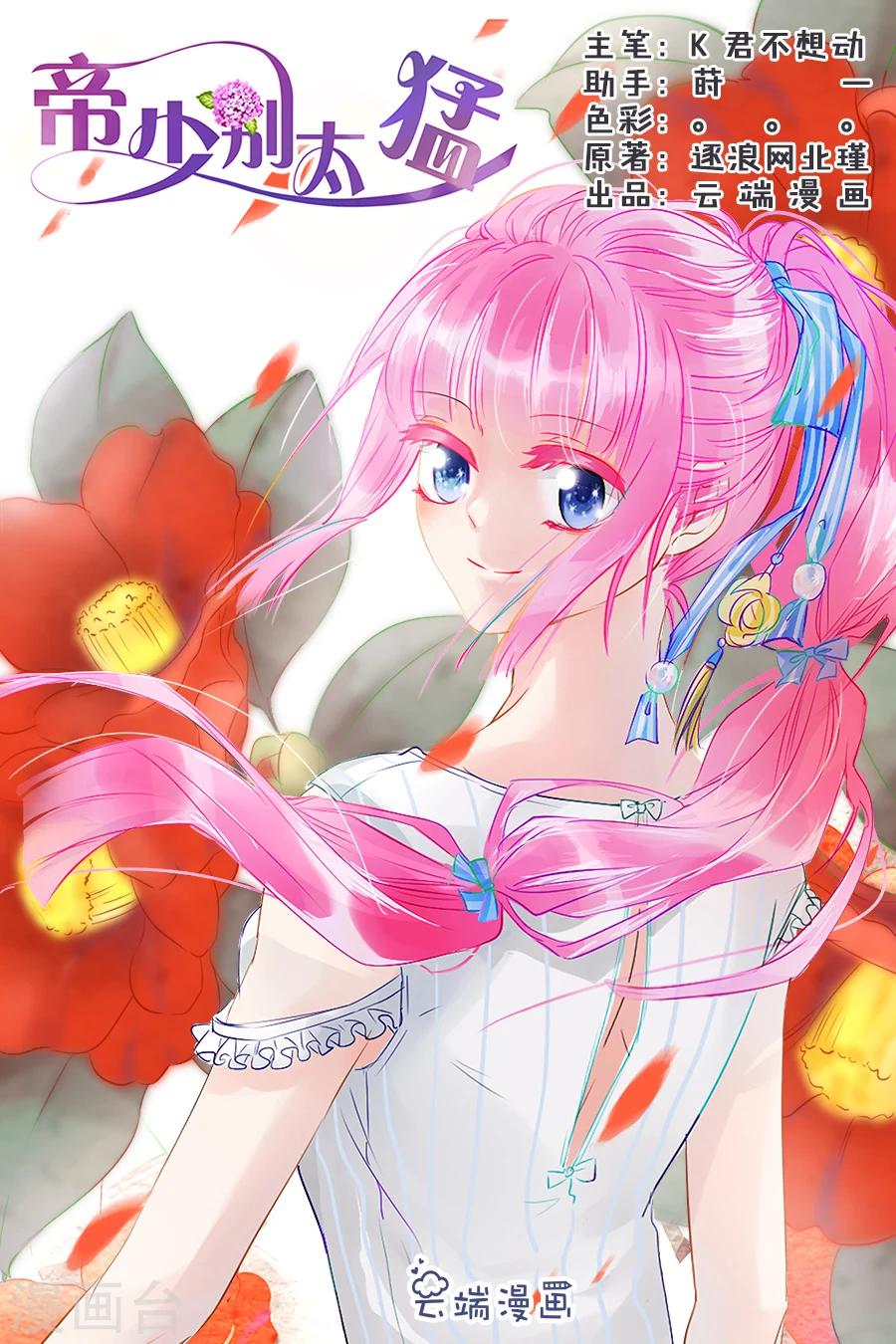 帝少的獨寵計劃 - 第87話 你沒事吧 - 1