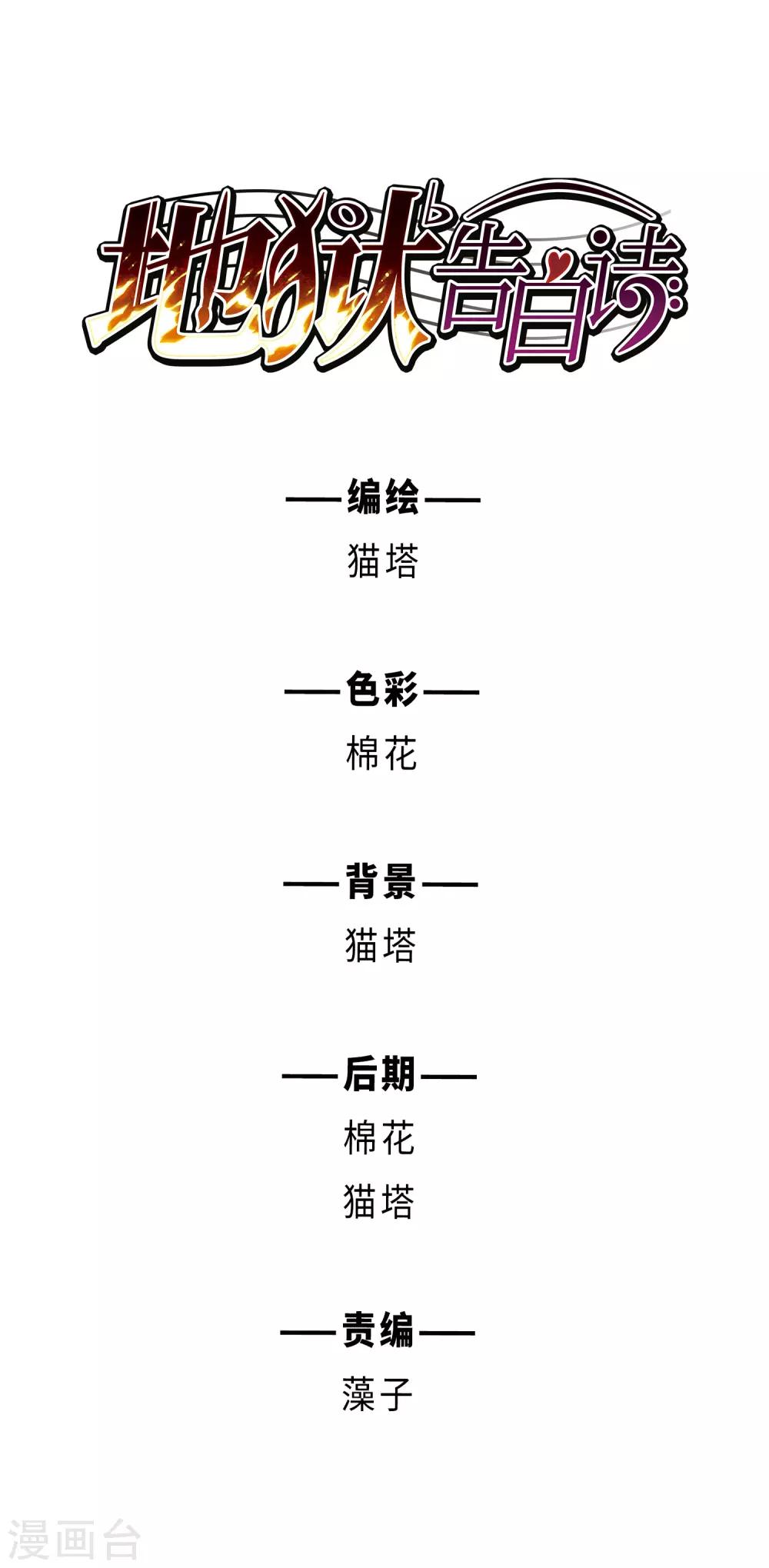 地獄告白詩 - 第90話 坦白1 - 1