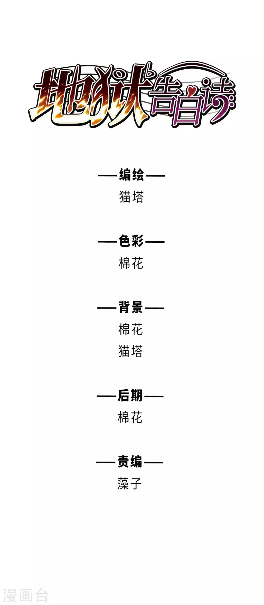 地獄告白詩 - 第110話 猜忌1 - 1