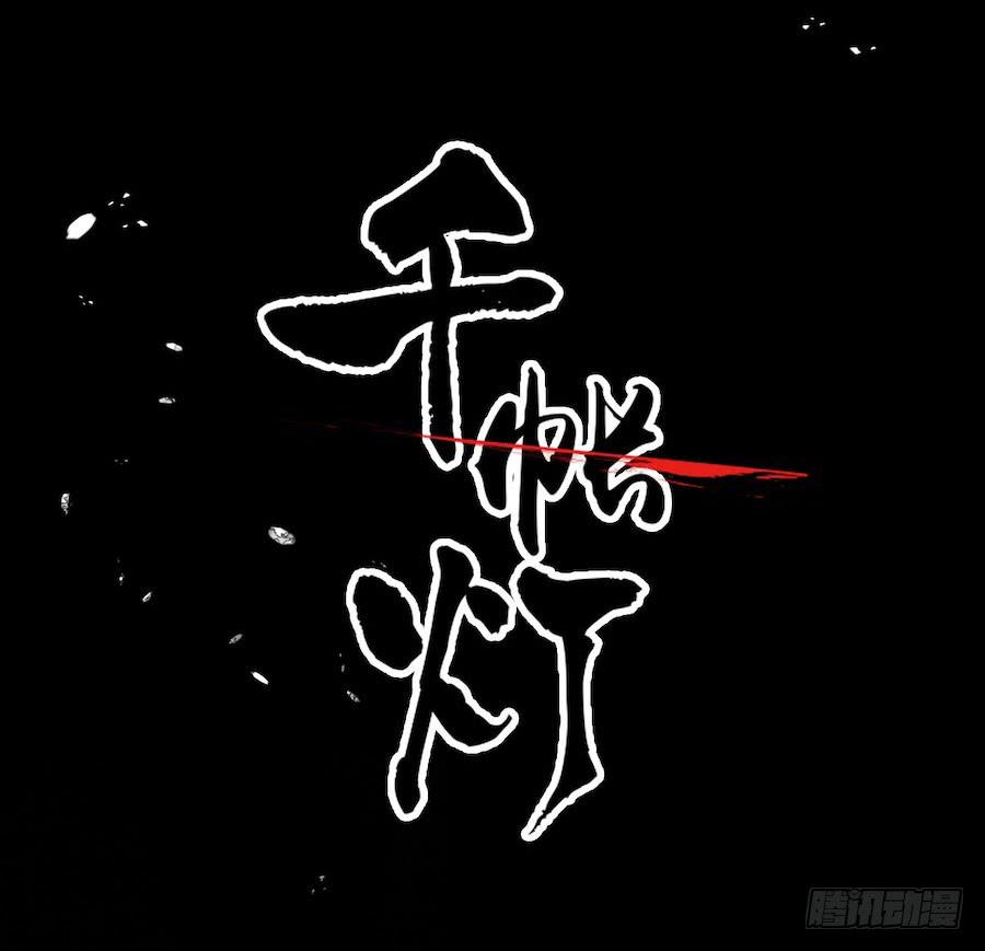 《千帐灯》重磅上线-第51话