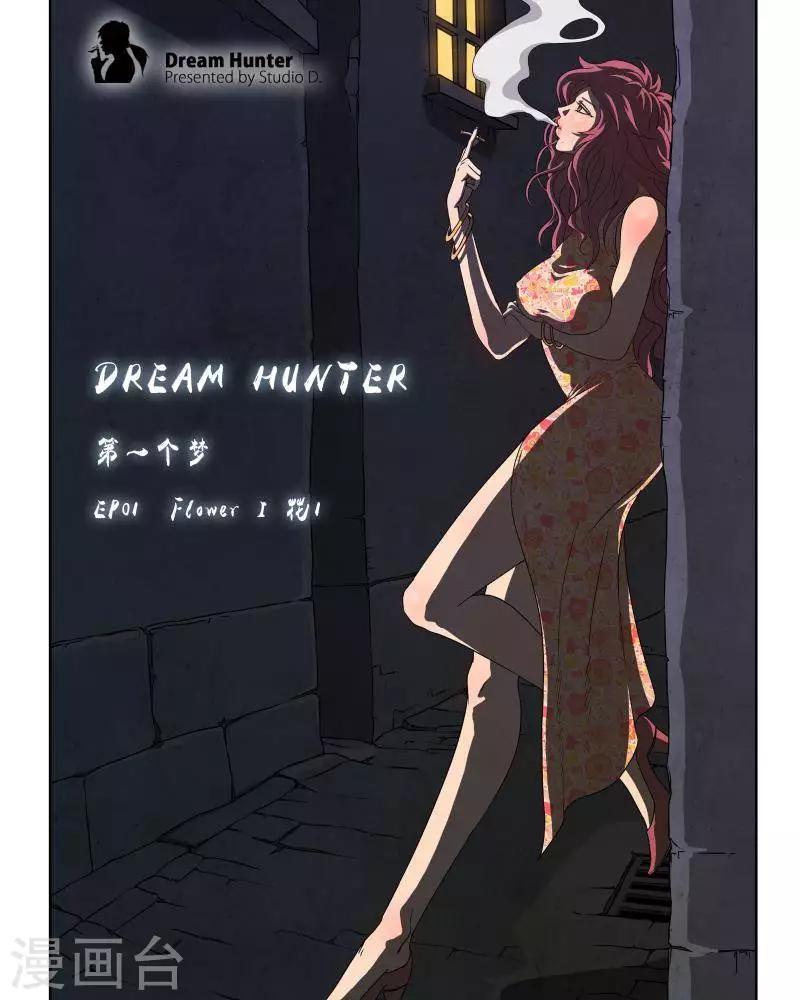 Dream Hunter 狩夢人 - 第1話 - 3