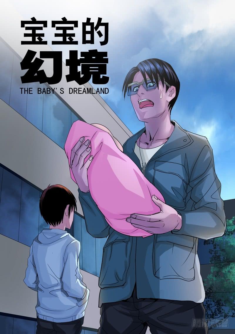 33话 宝宝的幻境1-第33话