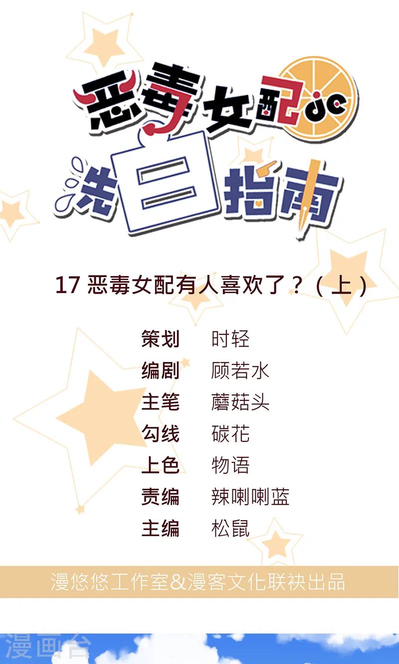 第17话 恶毒女配有人喜欢了？-第17话