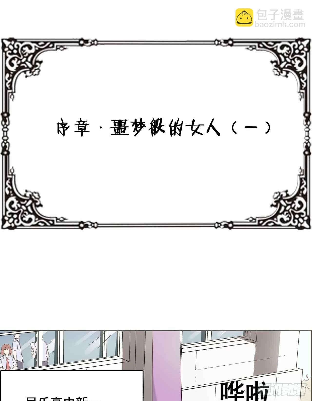 序章&middot;恶梦般的女人（一）(1/2)-第1话