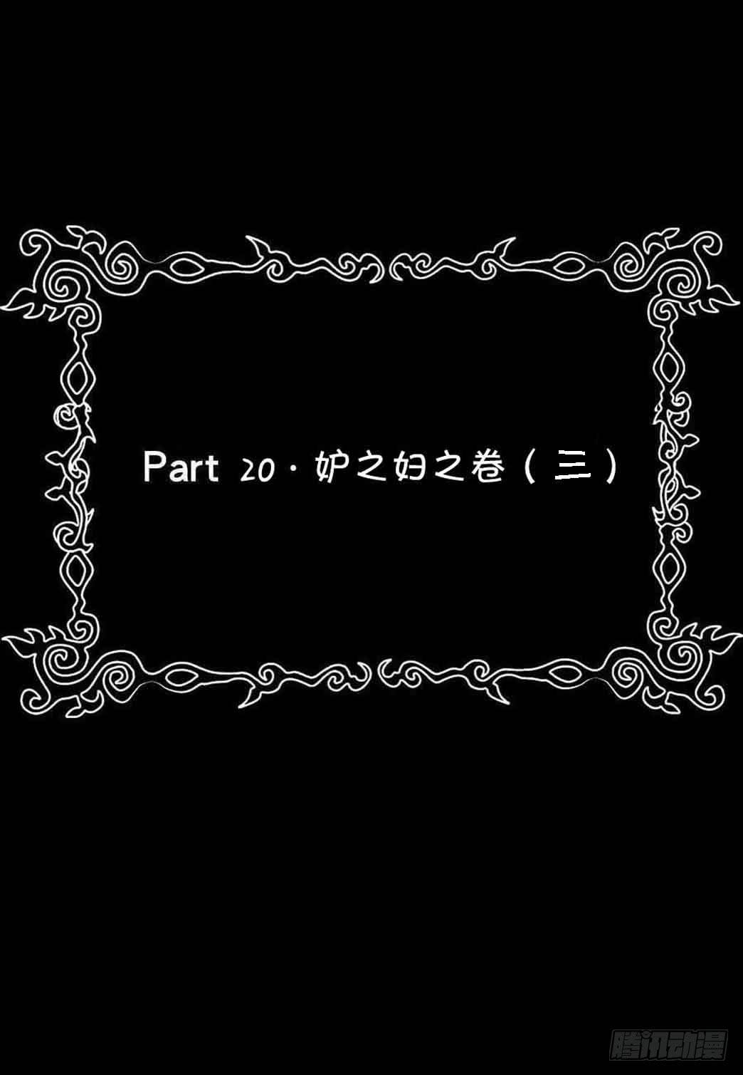 Part20&middot;妒之妇之卷（三）(1/2)-第101话