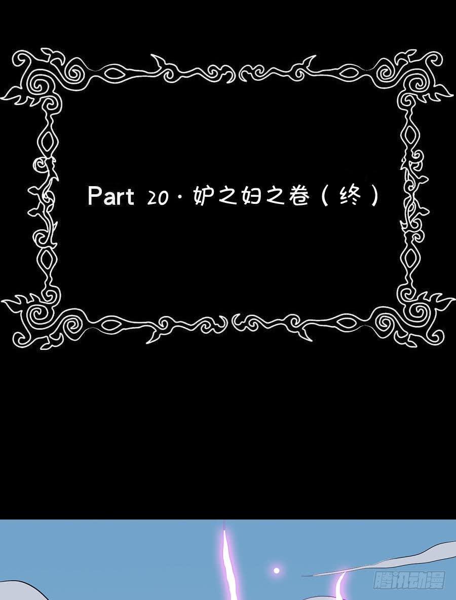 Part20&middot;妒之妇之卷（终）(1/2)-第103话