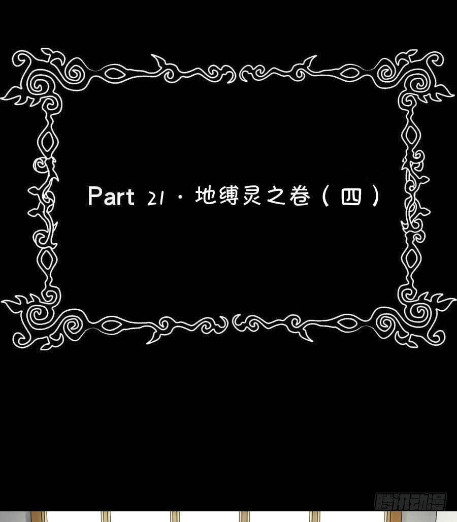 Part21&middot;地缚灵之卷（四）(1/2)-第107话