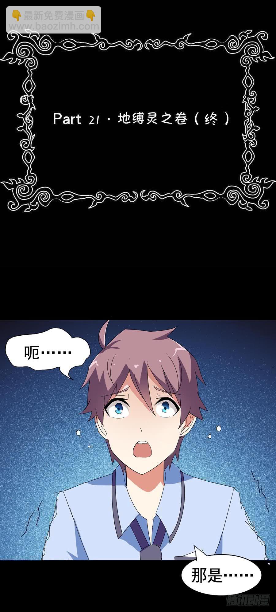 Part21&middot;地缚灵之卷（终）(1/2)-第109话