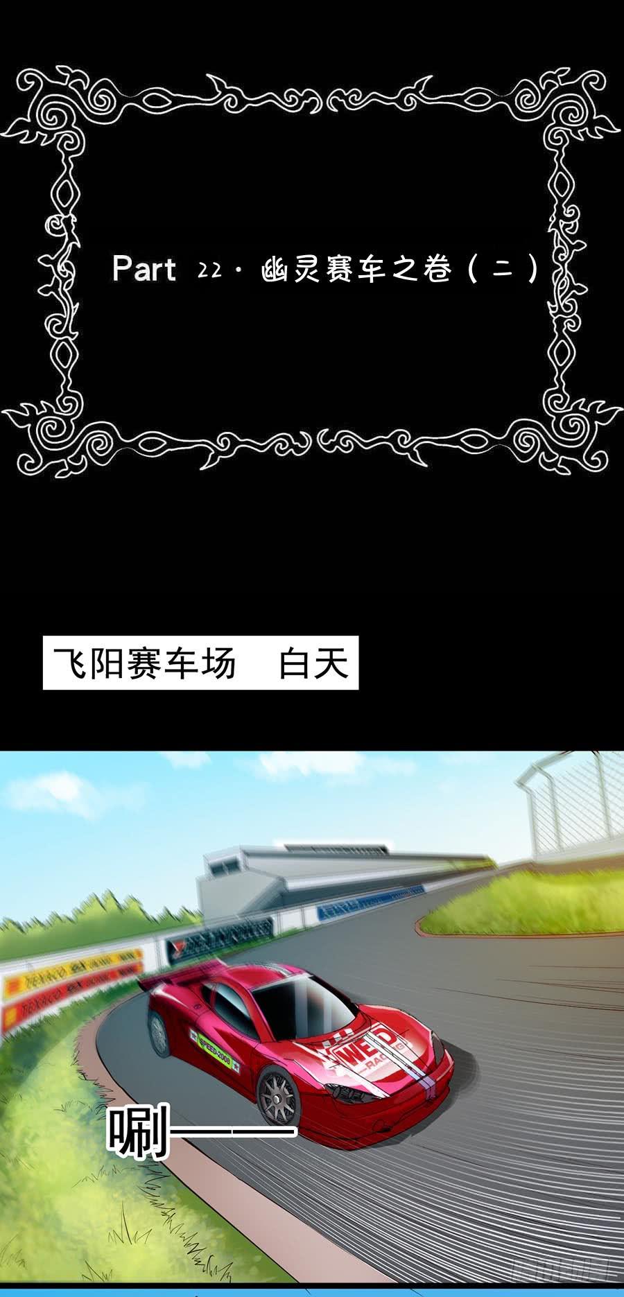 Part22&middot;幽灵赛车之卷（二）(1/2)-第111话