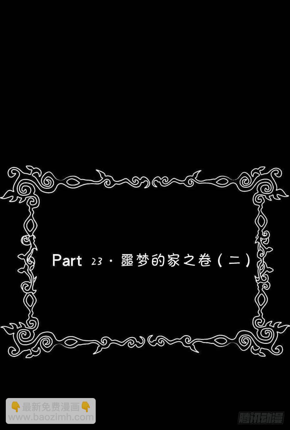 Part23&middot;噩梦的家之卷（二）(1/2)-第119话