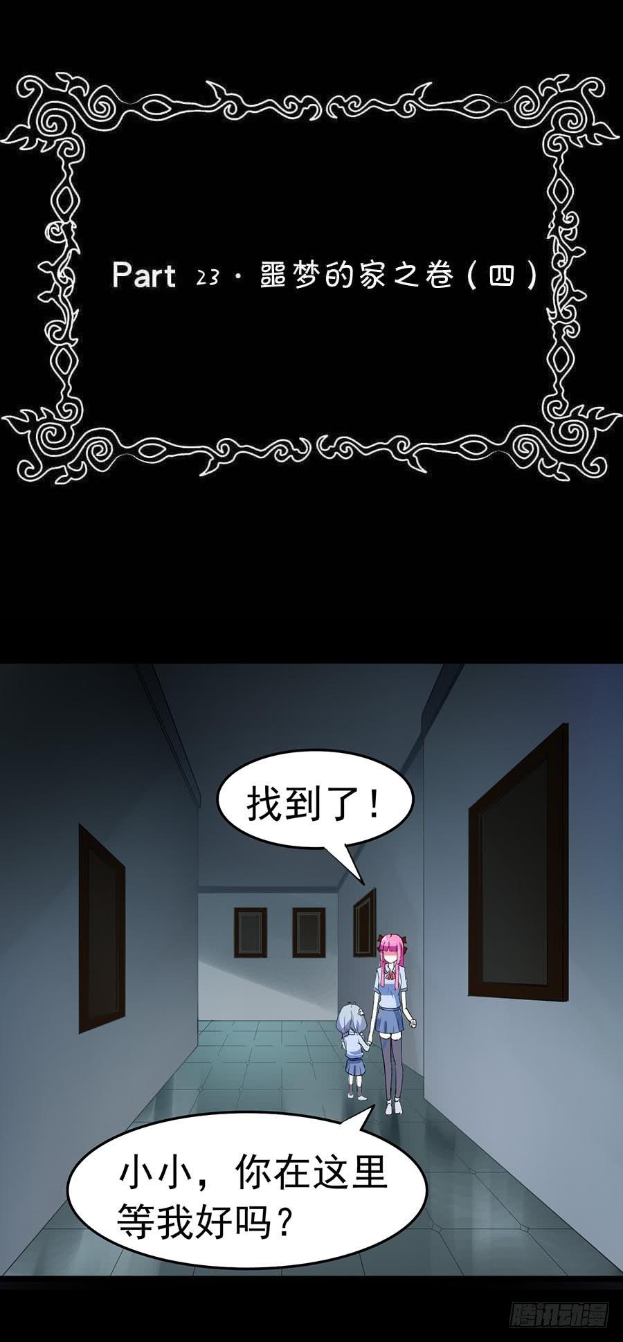 Part23&middot;噩梦的家之卷（四）(1/2)-第121话