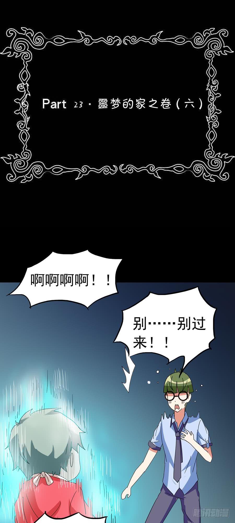 Part23&middot;噩梦的家之卷（六）(1/2)-第123话