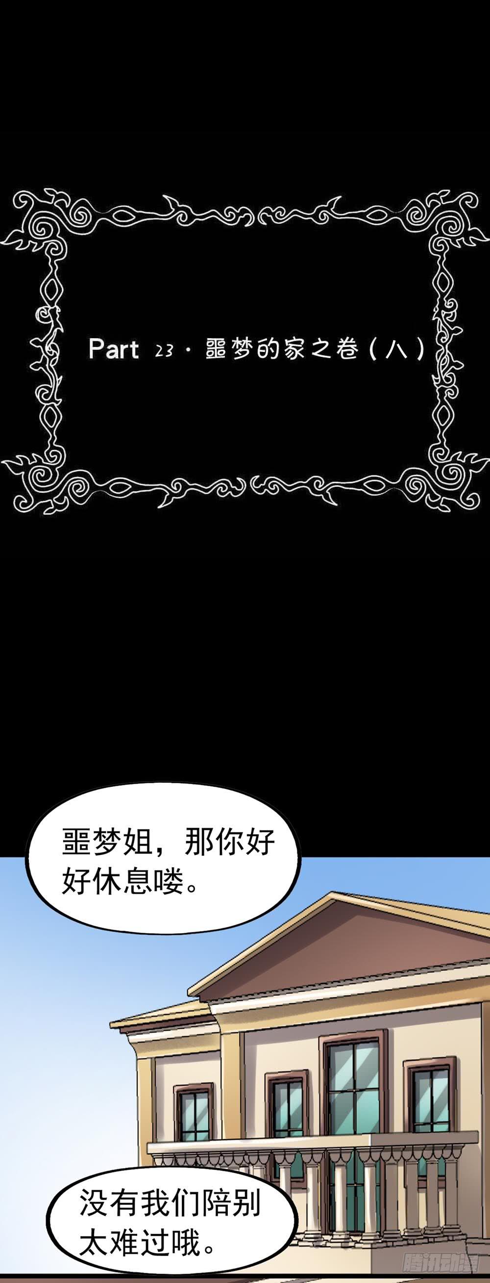 Part23&middot;噩梦的家之卷（八）(1/2)-第125话