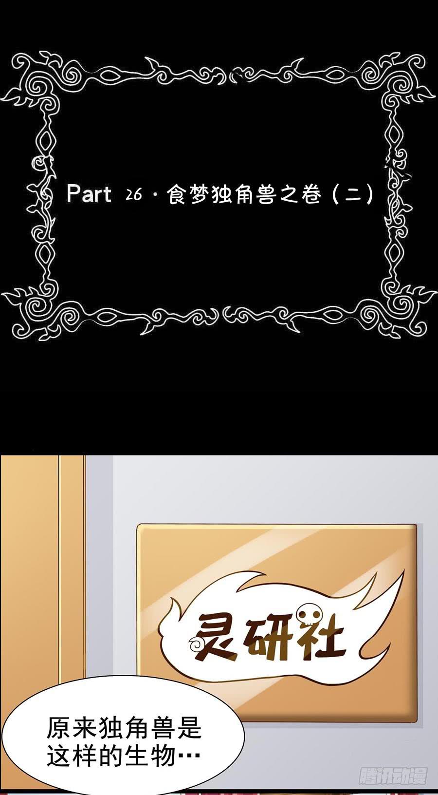 Part26&middot;食梦独角兽（二）(1/2)-第141话