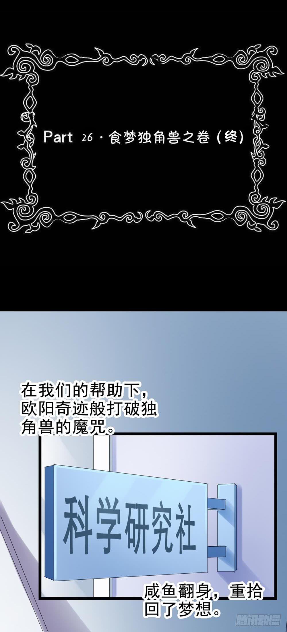 Part26&middot;食梦独角兽（终）(1/2)-第143话