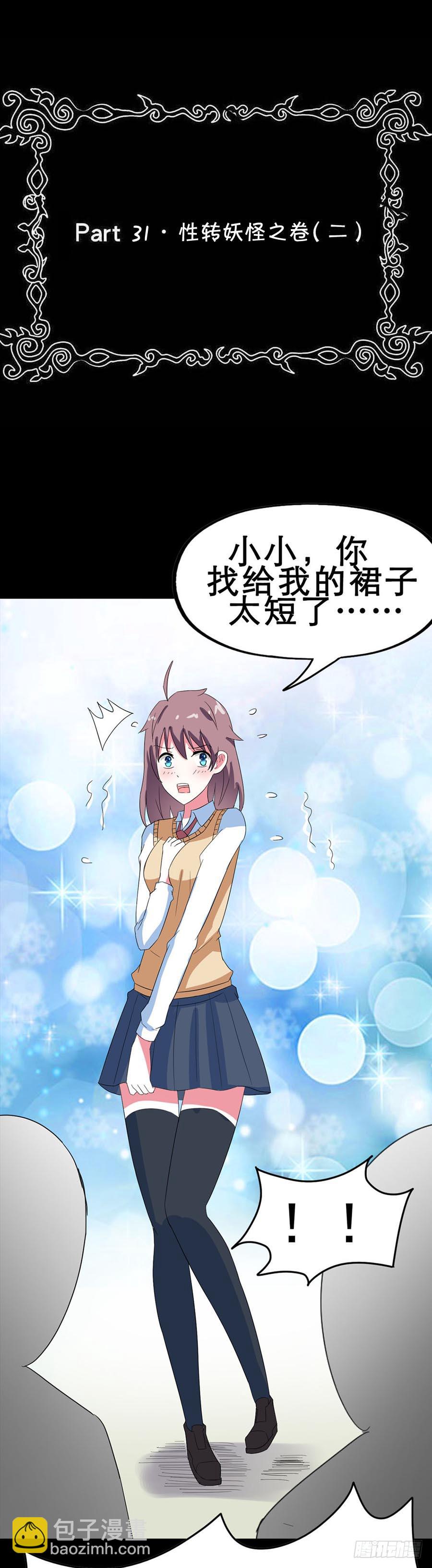 Part31&middot;性转妖怪之卷（二）(1/2)-第167话