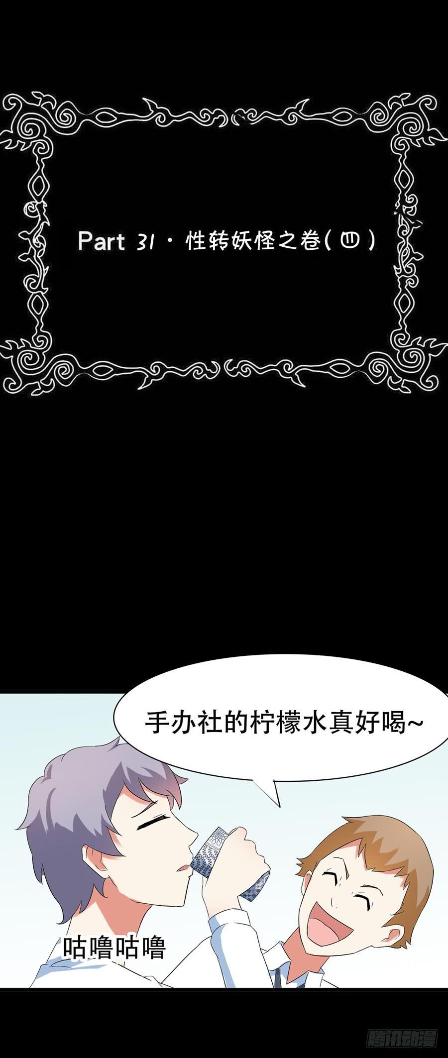 Part31&middot;性转妖怪之卷（四）(1/2)-第169话