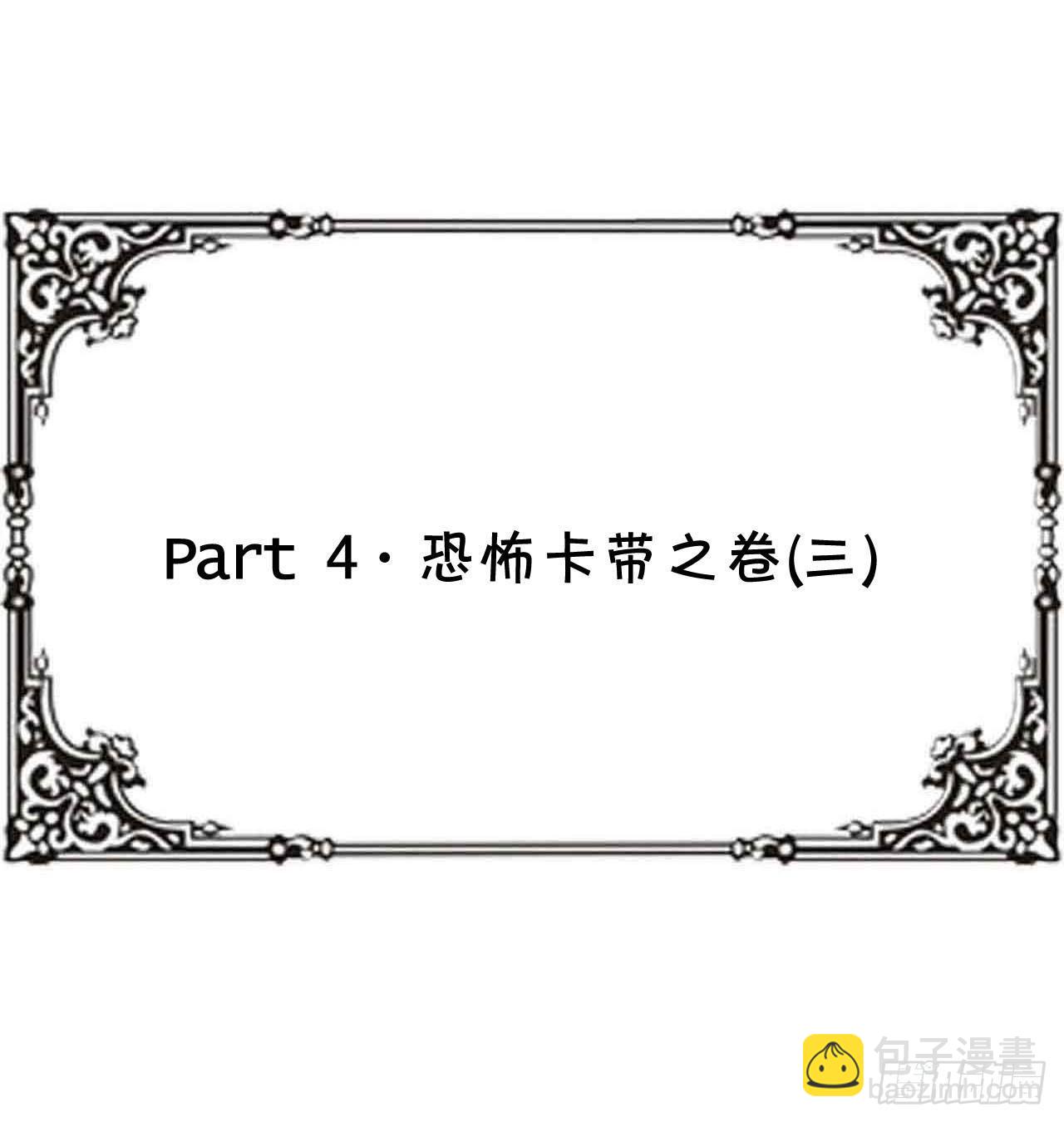 Part4&middot;恐怖卡带之卷（三）(1/2)-第19话