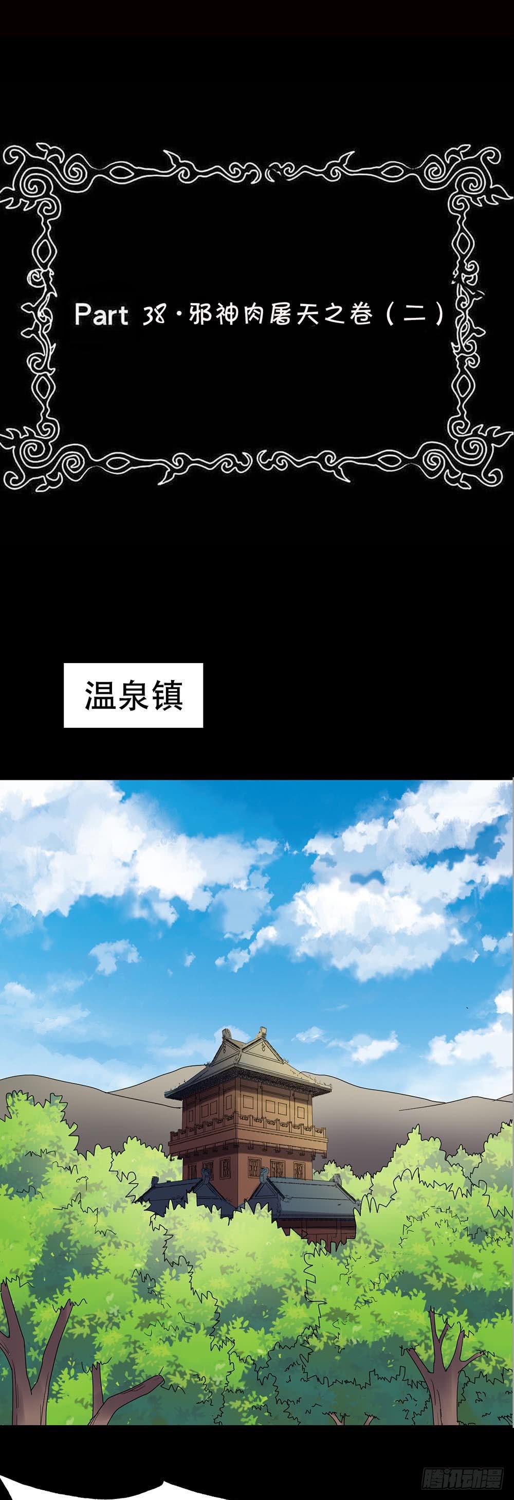 Part38&middot;邪神肉屠天之卷（二(1/2)-第205话