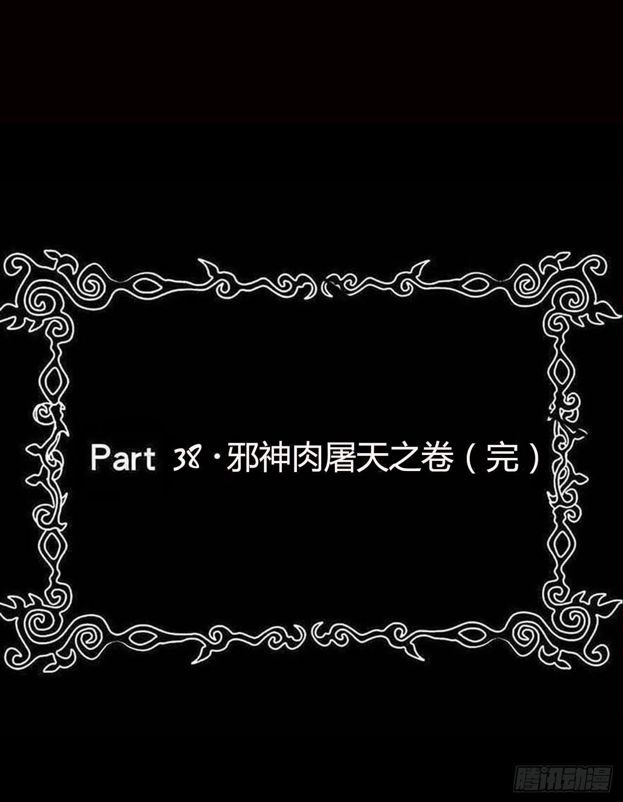 part38&middot;邪神肉屠天之卷（完(1/2)-第213话
