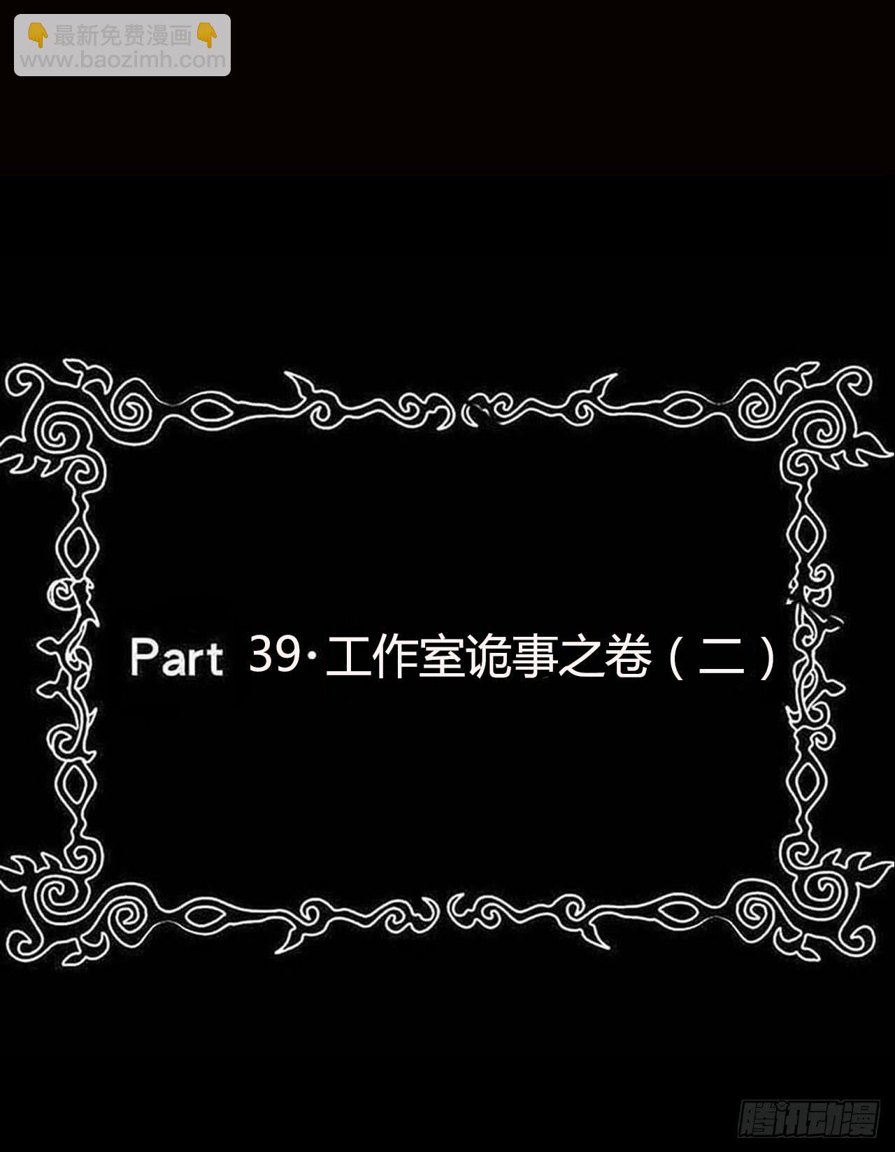 part39.工作室诡事之卷（二(1/2)-第215话