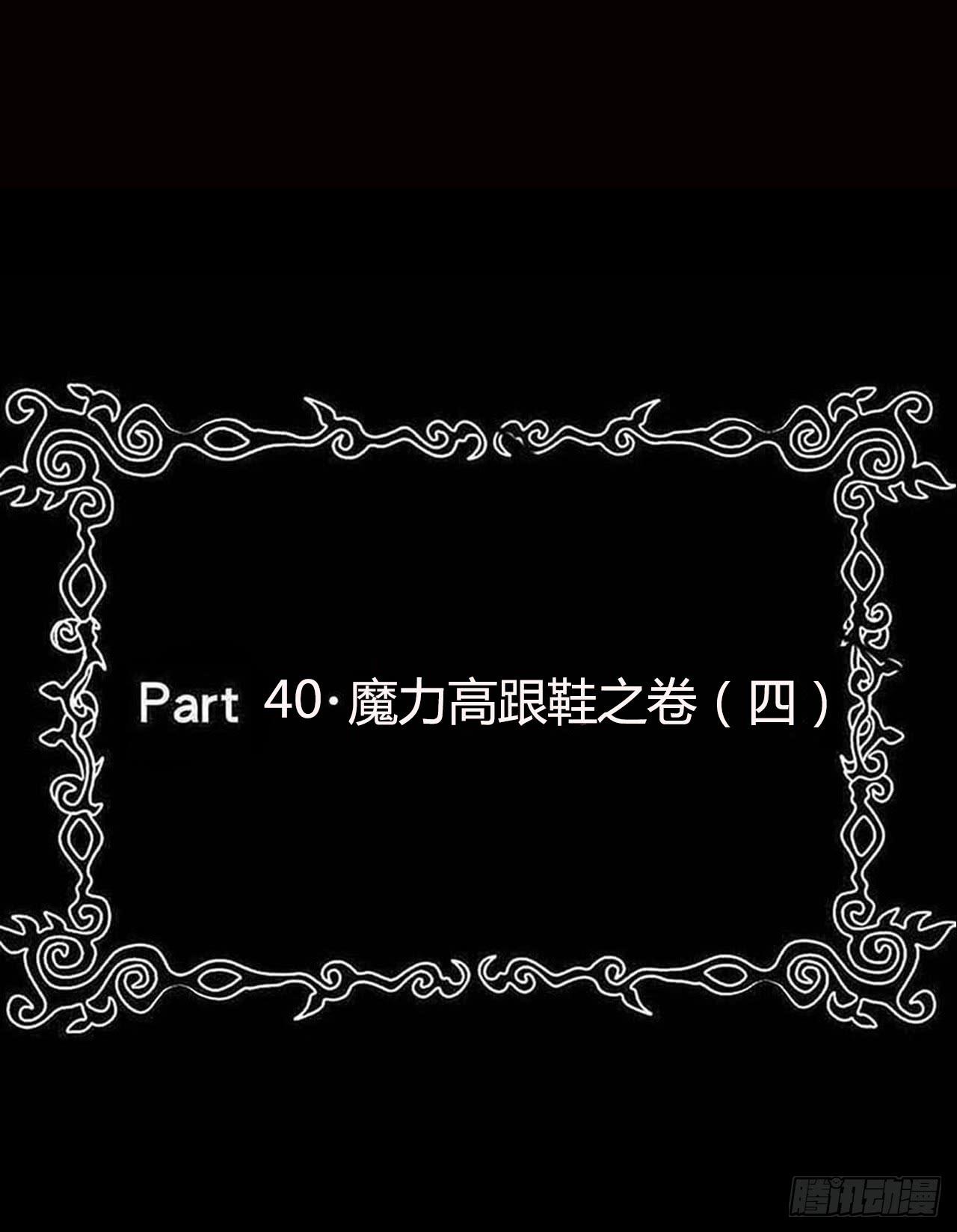 part40.魔力高跟鞋之卷（四(1/2)-第221话