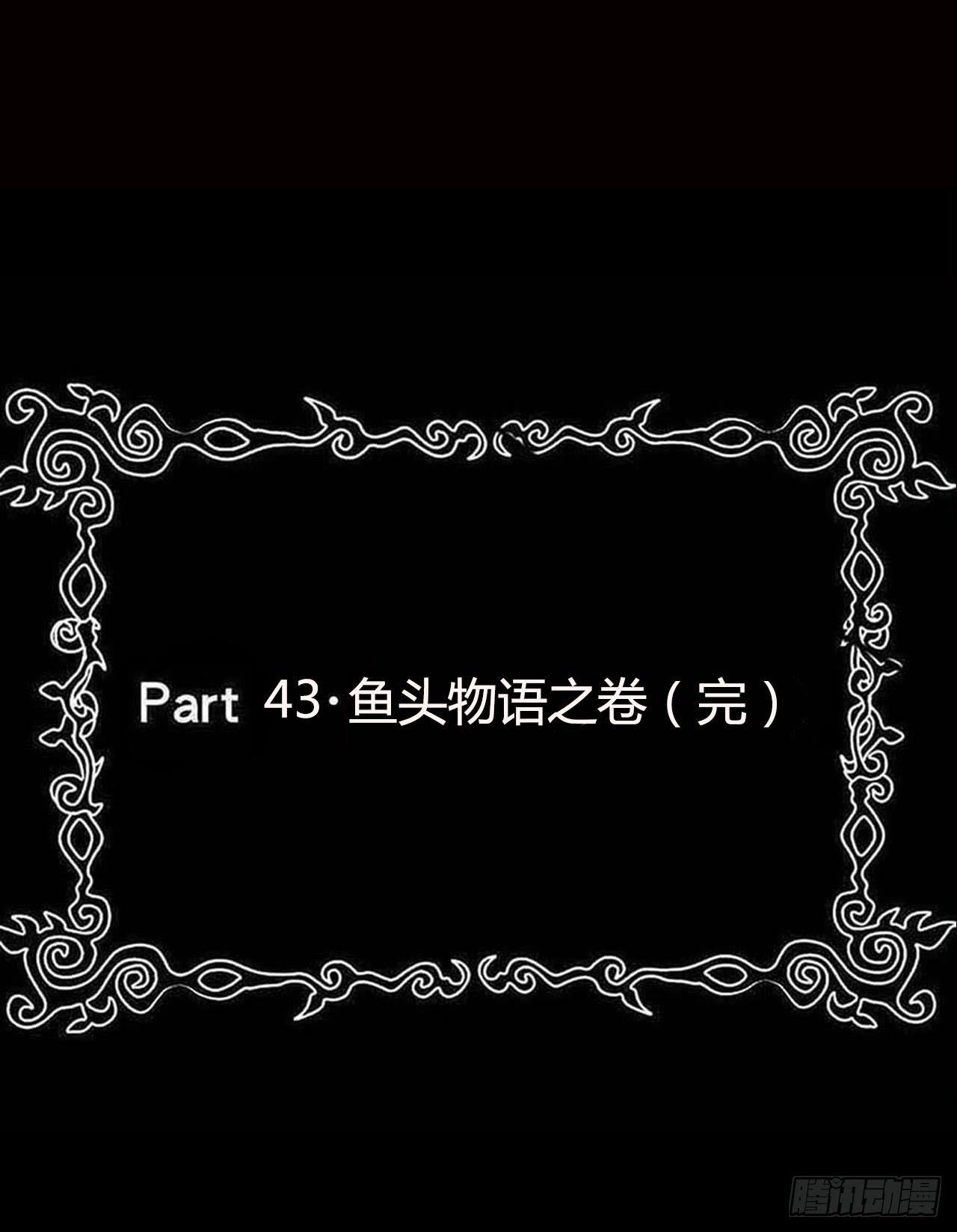 part43.鱼头物语之卷（终）(1/2)-第235话