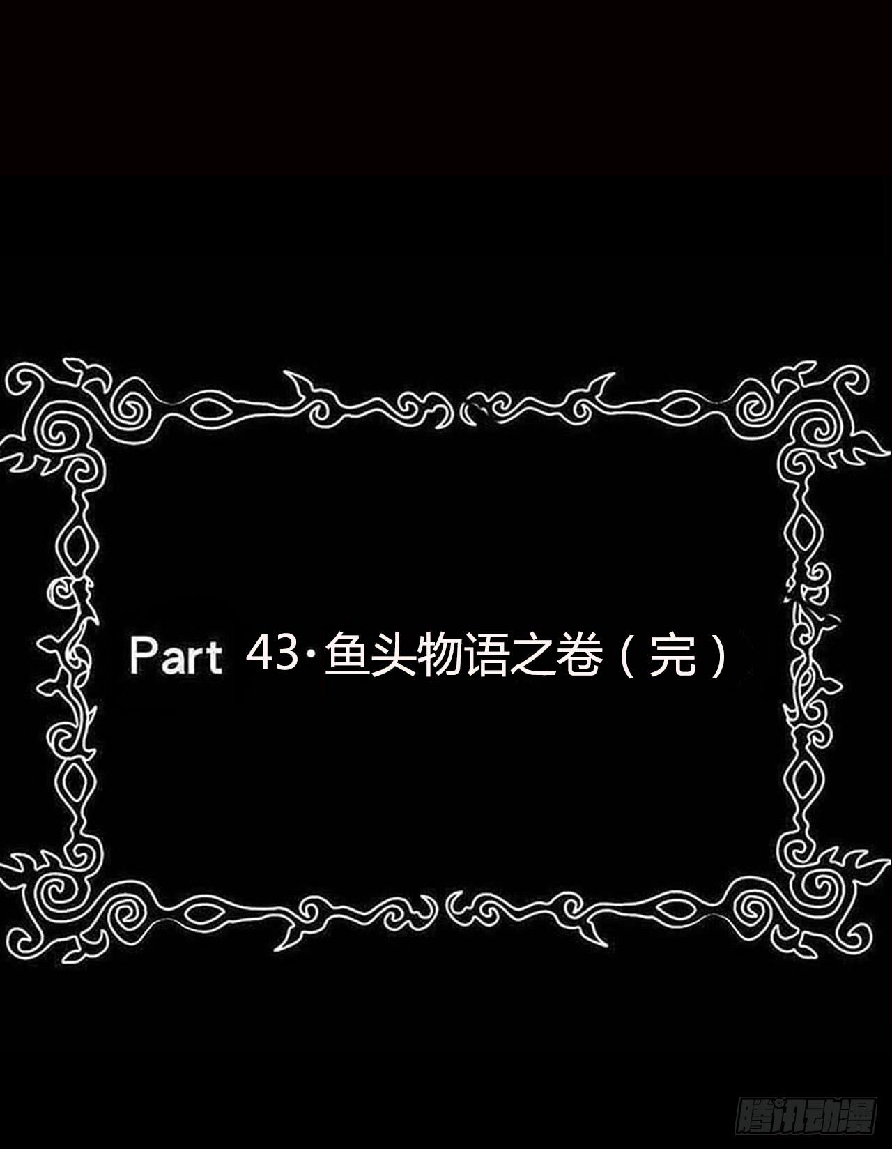 惡靈調教女王 - part43.魚頭物語之卷（終）(1/2) - 2