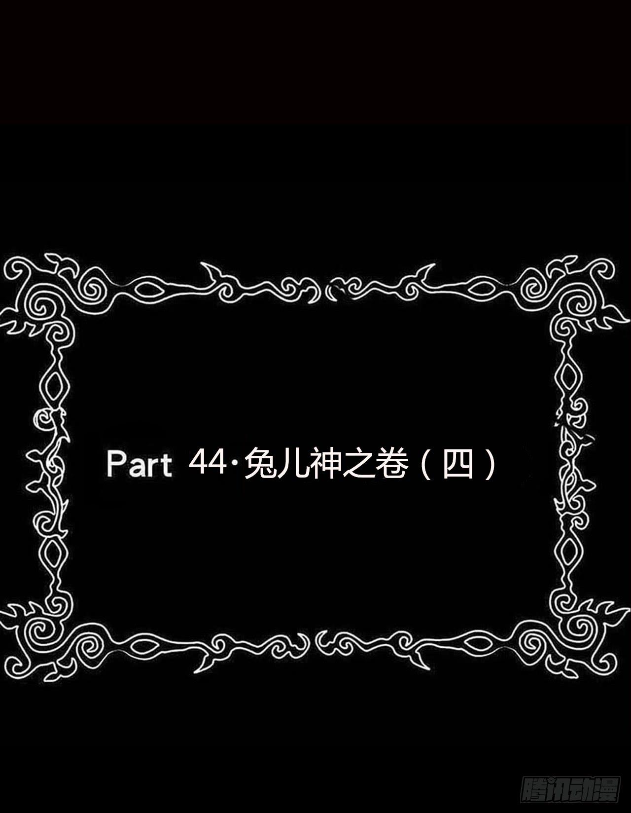 恶灵调教女王 - part44.兔儿神之卷（四）(1/2) - 2