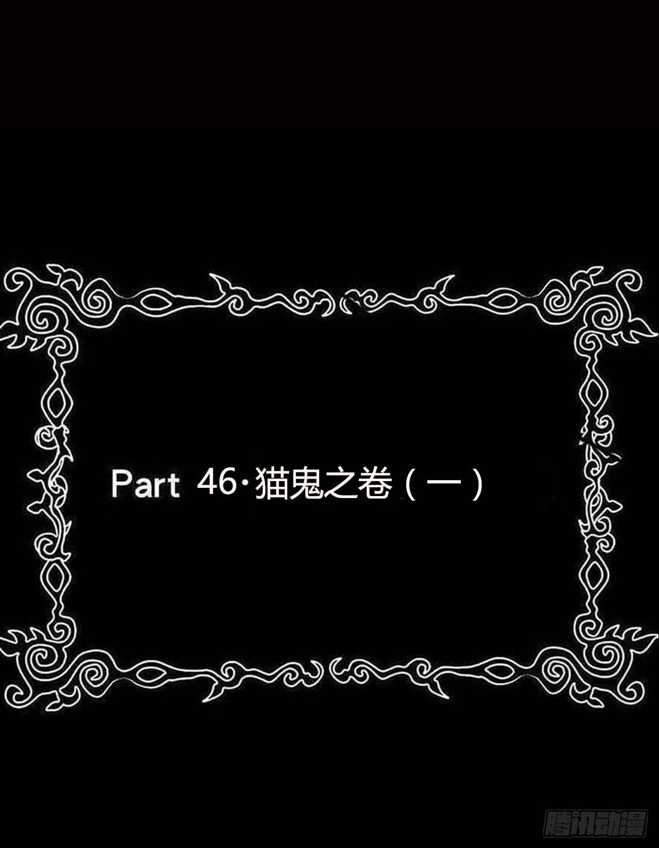 Part46&middot;猫鬼之卷（一）(1/2)-第245话